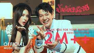 คอร์ดเพลง น้ำมันพราย - ไอซ์ ศรัณยู ft.ญดา นริลญา