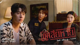 คอร์ดเพลง ผู้เสียหาย - ไอซ์ ศรัณยู ft.Txrbo