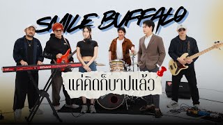 คอร์ดเพลง แค่คิดก็บาปแล้ว - Smile Buffalo