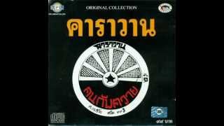 คอร์ดเพลง ชาวนา - คาราวาน