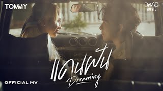คอร์ดเพลง แดนฝัน - Tommy Sittichok