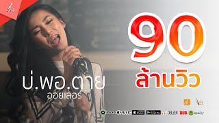 คอร์ดเพลง บ่พอตาย - ออยเลอร์