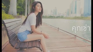 คอร์ดเพลง วินาทีที่เธอไป - โทนี่ ผี ft.KOB FLAT BOY