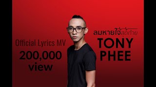 คอร์ดเพลง ลมหายใจสุดท้าย - โทนี่ ผี