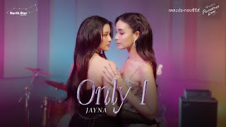คอร์ดเพลง ONLY I - JAYNA