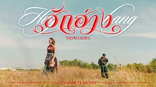 คอร์ดเพลง ฮักฮ่าง (Too much hug) - Chaba_bie ft.RachYO