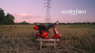 คอร์ดเพลง หลงมักเจ้าแฮง - อนุโมดิฟาย