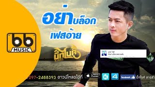 คอร์ดเพลง อย่าบล็อกเฟสอ้าย - บิ๊กไบค์ สายลำ