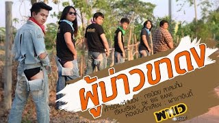 คอร์ดเพลง ผู้บ่าวขาดง - บิ๊กไบค์ สายลำ