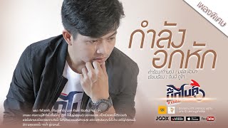 คอร์ดเพลง กำลังอกหัก - บิ๊กไบค์ สายลำ