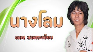 คอร์ดเพลง นางโลม - ดอน สอนระเบียบ
