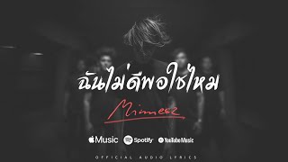 คอร์ดเพลง ฉันไม่ดีพอใช่ไหม - Minnesz
