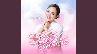 คอร์ดเพลง ฮักอ้ายอีหลีเด้อ - ดอกอ้อ ทุ่งทอง