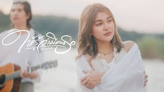 คอร์ดเพลง ให้รู้ว่ามีคนรอ - แอน อาทิตติยา