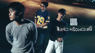 คอร์ดเพลง ไปต่อหรือพอแค่นี้ - GOODMOOD