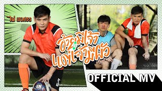 คอร์ดเพลง อ้ายมีเจ้า แต่เจ้ามีผัว - ไผ่ พงศธร