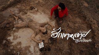 คอร์ดเพลง ฮักเขาหลายสุดท้ายได้แค่เจ็บ - ร็อค สรเดช