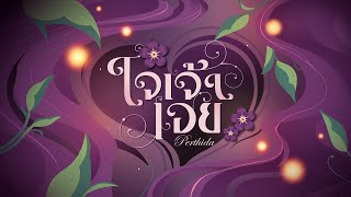 คอร์ดเพลง ใจเจ้า - Perthida