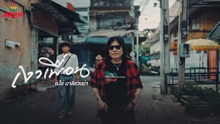 คอร์ดเพลง เงาเพื่อน - อ.ไข่ มาลีฮวนน่า