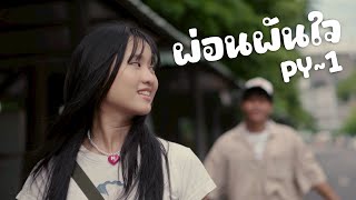 คอร์ดเพลง ผ่อนผันใจ - pY-1