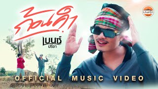 คอร์ดเพลง ก้อนคำ - เบนซ์ ปรีชา