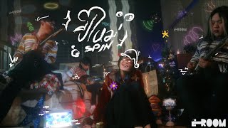 คอร์ดเพลง ปีใหม่ (SPIN) - E-ROOM