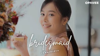 คอร์ดเพลง เพื่อนเจ้าสาว (Bridesmaid) - O-Pavee