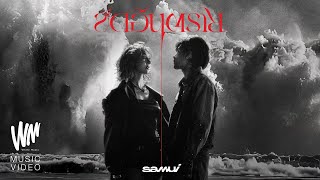 คอร์ดเพลง ขีดอันตราย - SAMUI