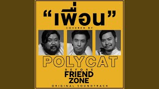 คอร์ดเพลง เพื่อน - POLYCAT