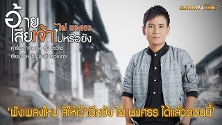 คอร์ดเพลง อ้ายเสียเจ้าไปหรือยัง