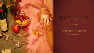 คอร์ดเพลง ตอนที่เธอมานอนที่ตัก - POLYCAT