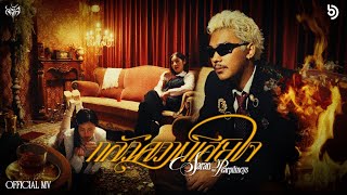 คอร์ดเพลง กลัวความเสียใจ - SARAN ft.Pearpilincys