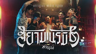 คอร์ดเพลง สยามเนรมิต - วิจิตรชน