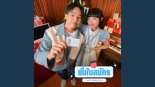 คอร์ดเพลง ยื่นใบสมัคร (Heart Application) - SERIOUS BACON