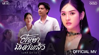 คอร์ดเพลง ฮักเฮามันเก่าแล้ว (ຮັກເຮົາມັນເກົ່າແລ້ວ) - เบลล์ นิภาดา