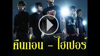 คอร์ดเพลง คืนก่อน - Hyper