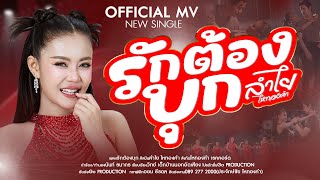 คอร์ดเพลง รักต้องบุก - ลำไย ไหทองคำ