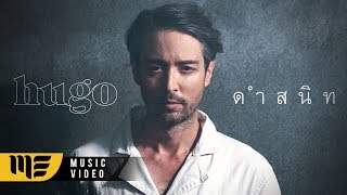 คอร์ดเพลง ดำสนิท - Hugo ฮิวโก้