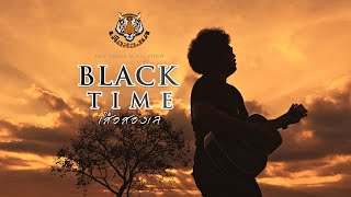 คอร์ดเพลง BLACK TIME - เสือสองเล