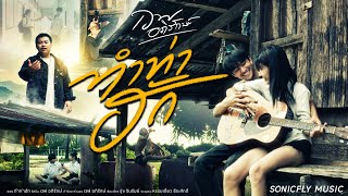 คอร์ดเพลง ทำท่าฮัก - เวฟ อภิรักษ์