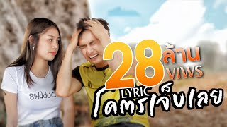 คอร์ดเพลง โคตรเจ็บเลย - เบนซ์ เมืองเลย