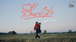 คอร์ดเพลง ลืมบ่ลง - เคย์ ต้นน้ำชี