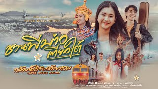 คอร์ดเพลง ชวนพี่บ่าวเที่ยวใต้ - กล้วยน้ำว้า ft.กล้วยหอม