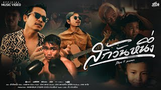 คอร์ดเพลง สักวันหนึ่ง - สหาย & เมนทอล