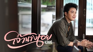 คอร์ดเพลง เจ้านางเอย - เบียร์ พร้อมพงษ์