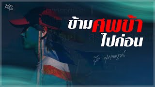 คอร์ดเพลง ข้ามศพข้าไปก่อน - บุ๊ค ศุภกาญจน์ (คอร์ด ง่ายๆ)