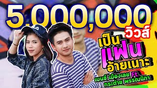 คอร์ดเพลง เป็นแฟนอ้ายเนาะ - เบนซ์ เมืองเลย ft.กระต่าย พรรณนิภา