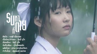 คอร์ดเพลง รนหาที่ตาย - เบนซ์ เมืองเลย (คอร์ด ง่ายๆ)