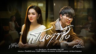 คอร์ดเพลง เป็นตาซัง - แจ๋ม พลอยไพลิน x ก้อยชาลินี