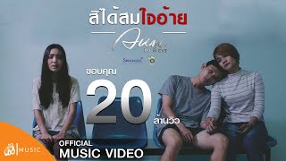 คอร์ดเพลง สิได้สมใจอ้าย - อัน พิไลพร